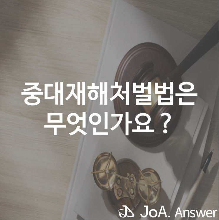  종사자들의 안전 확보를 위한 중대재해처벌법