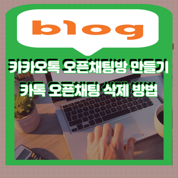 카카오톡 오픈채팅방 만들기와 카톡 오픈채팅 삭제 방법