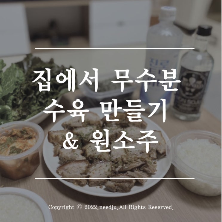  집에서 무수분 수육 만들기 & 원소주