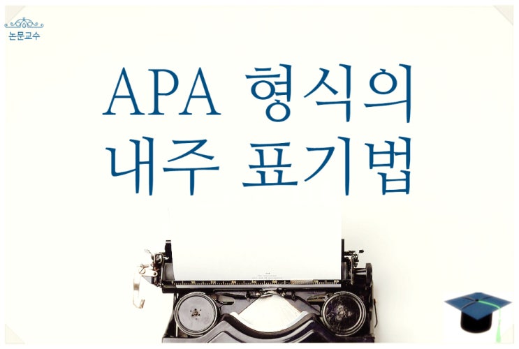 APA 형식 style 내주 인용 기재법 논문보고서 et al. n.d.