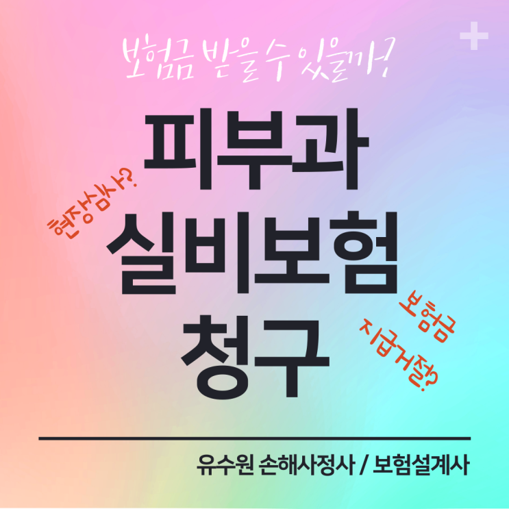  피부과 실비 받을 수 있을까요? 보험금 받기 위해서 꼭 기억하세요