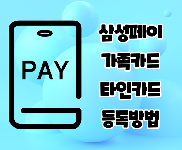 삼성페이 타인카드,가족카드 페이코 등록방법