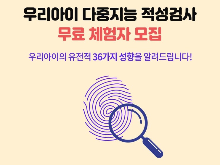  우리 아이는 어떤 성향일까? 지문적성검사 체험 아이의 진로성향 무료 알아보기