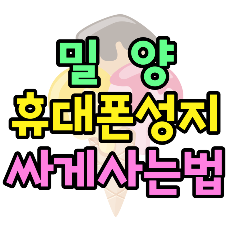 밀양 휴대폰 성지 가격보고 핸드폰 싸게 사기 밀양 휴대폰 성지 가격보고 핸드폰 싸게 사기