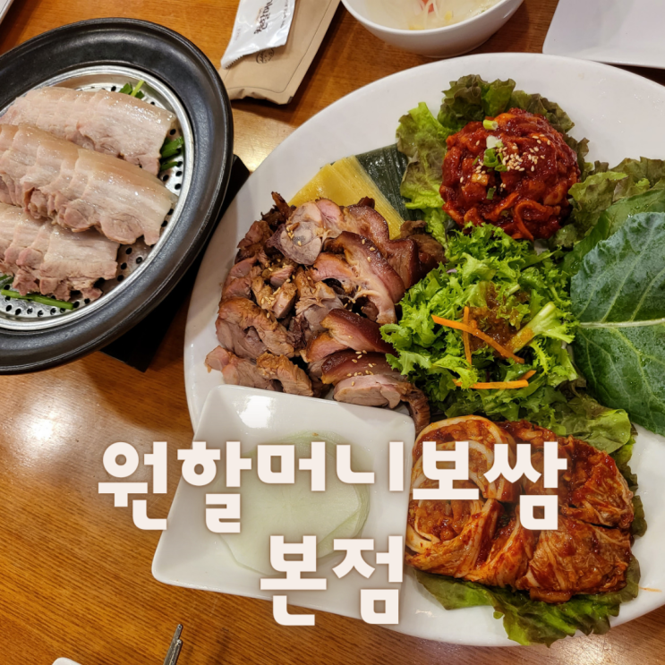  [서울 중구]황학동 보쌈맛집 ::원할머니보쌈 본점::