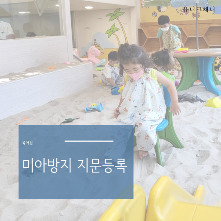  미아방지지문등록 부모라면 해야하는 이유