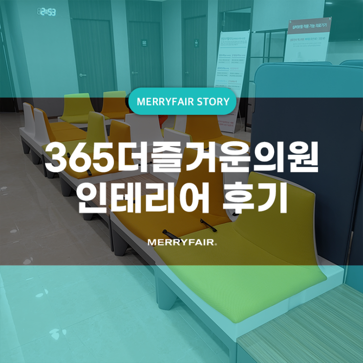  병원 대기실 쇼파 소피아 인테리어 효과 톡톡!(365더즐거운의원)