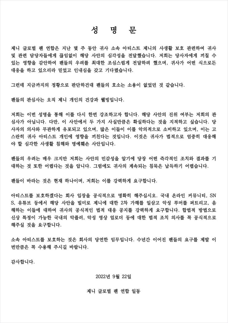 <b>블랙핑크 제니 팬클럽</b> 연합, 소속사에 아티스트 보호 요구