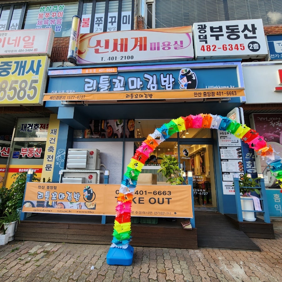 리틀꼬마김밥 중앙점 사진 1