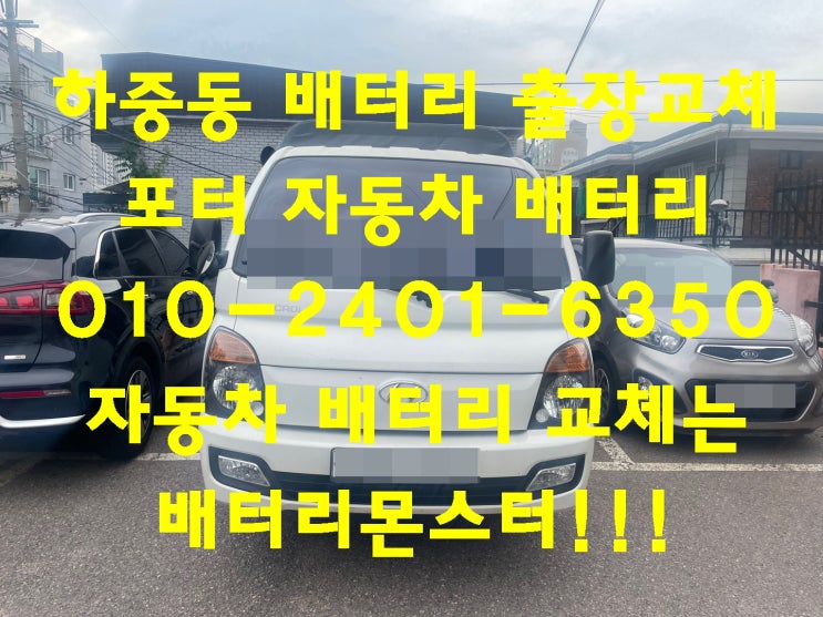  하중동배터리 포터밧데리 무료출장교체_엑스프로 XP90R