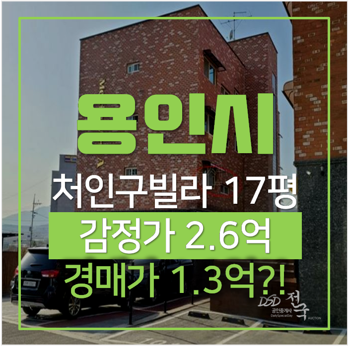 용인경매 처인구 포곡읍빌라 17평 1억대? 용인경매 처인구 포곡읍빌라 17평 1억대?
