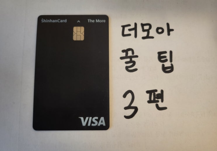 신한 더모아  카드 적립 꿀팁  주유편(ft.머핀앱 사용) 3편