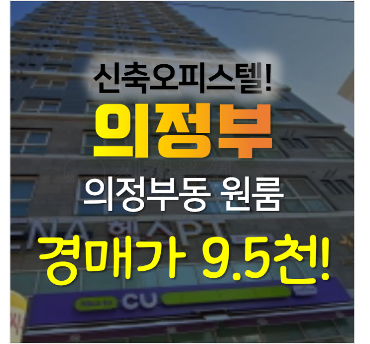 의정부경매, 의정부역 인근 아이콘스타센트럴 오피스텔 7평