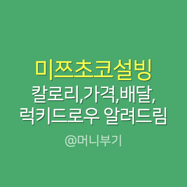 미쯔초코설빙 칼로리 가격 럭키드로우 까지 알려드려요!