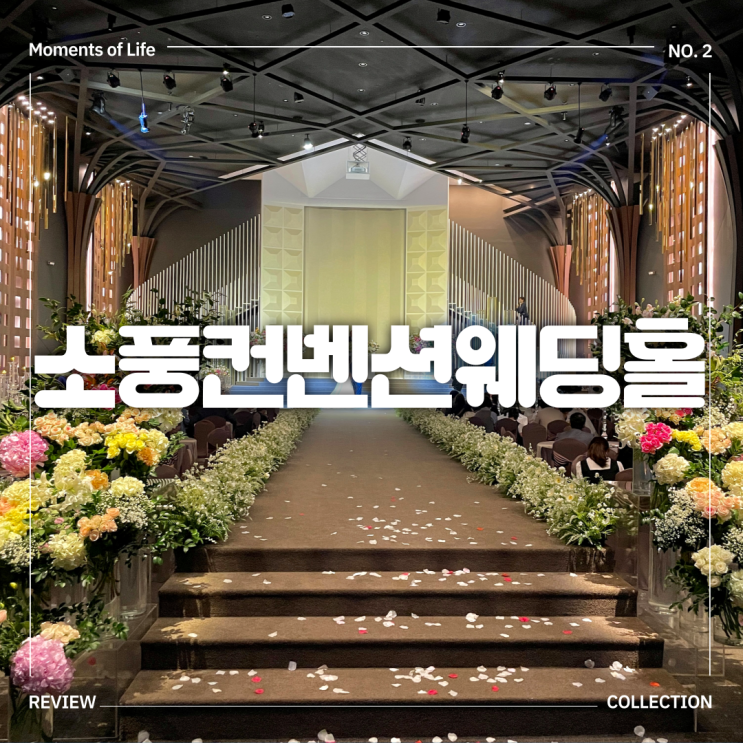  부천 예식장 투어, 결혼식장추천 소풍컨벤션웨딩홀