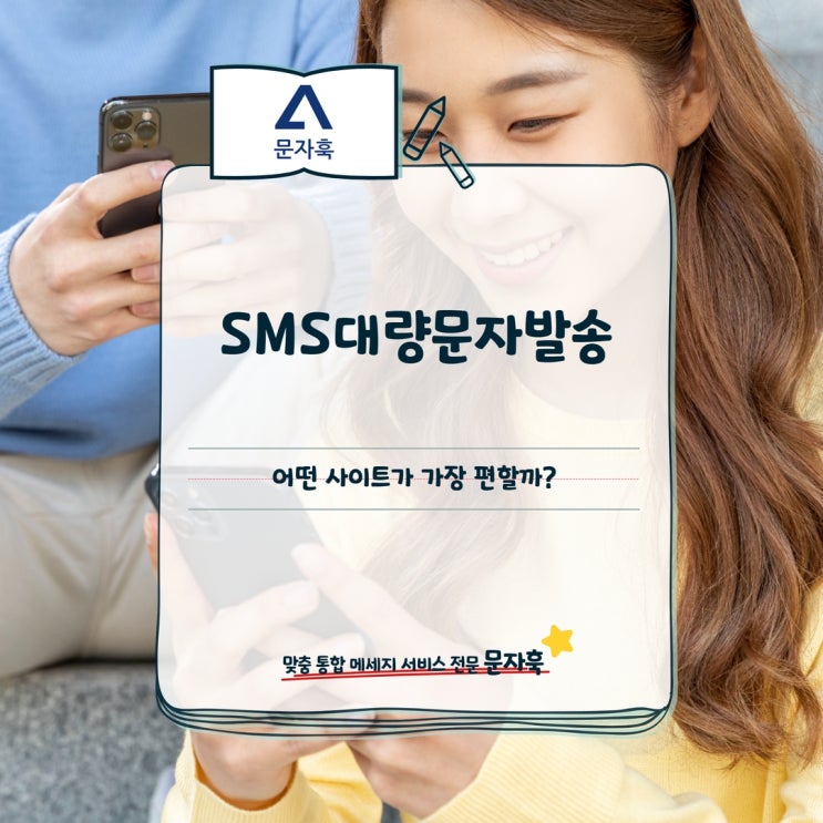  SMS대량문자발송, 어떤 사이트가 가장 편할까?