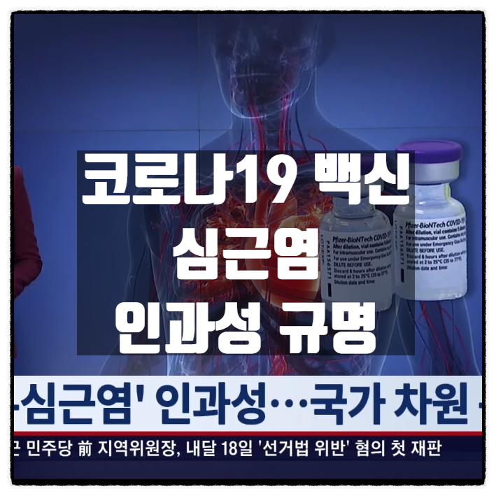  문재인정부에서 인정하지 않던 코로나19 백신 심근염 인과성 규명 조사 돌입