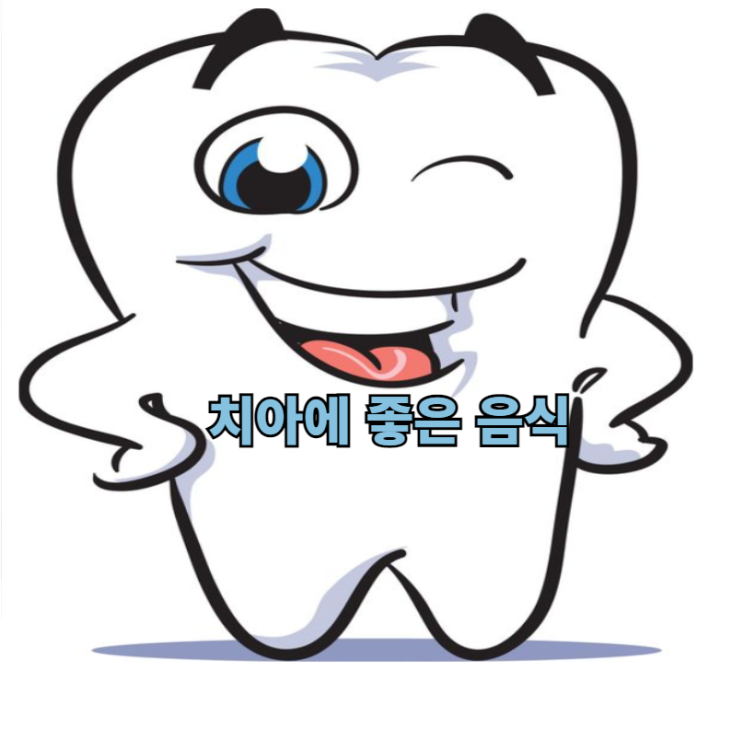  치아에 좋은 음식 알아보자