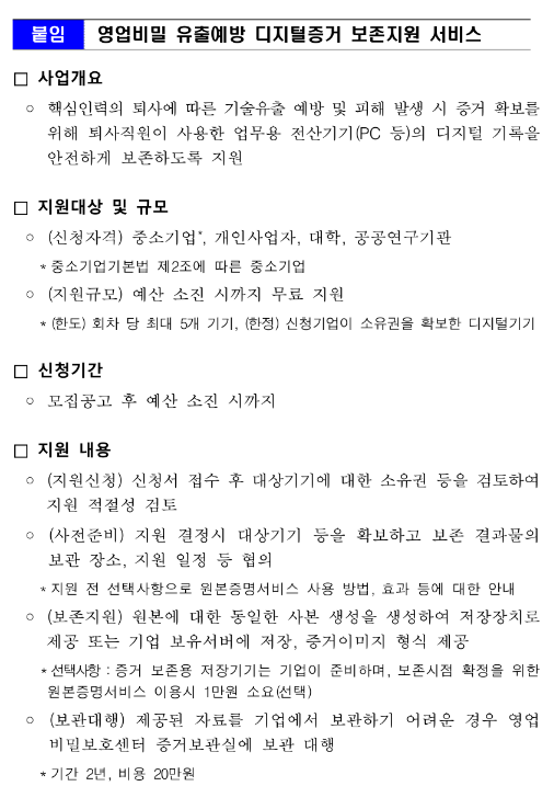 2022년 영업비밀보호센터 영업비밀 유출예방 디지털증거 보존지원 공고 2022년 영업비밀보호센터 영업비밀 유출예방 디지털증거 보존지원 공고