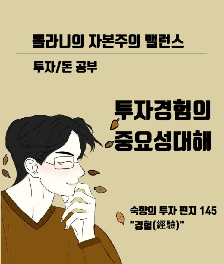 투자 경험의 소중함. 투자 경험은 내가 얻고 싶다고 얻을 수 있는 것이 아니다. 시장도 그에 맞는 상황을 만들어 주어야 한다.