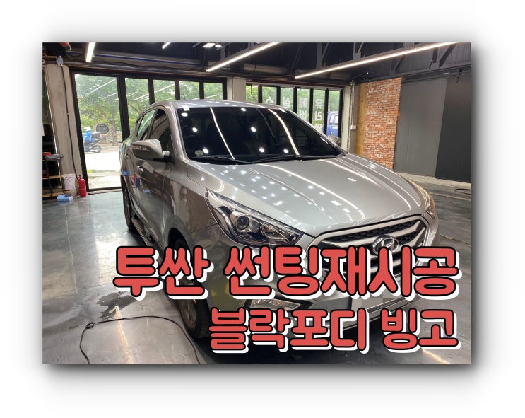 양산썬팅 양산선팅재시공 투싼 : 블락포디빙고 양산썬팅 양산선팅재시공 투싼 : 블락포디빙고