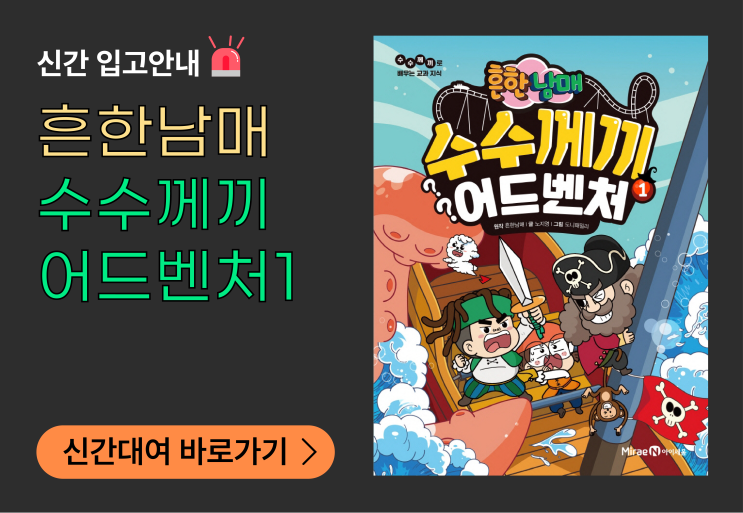  [우리집은도서관] '흔한남매 수수께끼 어드벤처 1' 대여 가능 (초등2학년, 베스트셀러, 9월 인기신간, 권장, 추천, 학습만화)