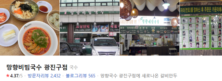  어린이대공원 아차산 망향비빔국수 광진구점!!! #내돈내산 구의동 맛집
