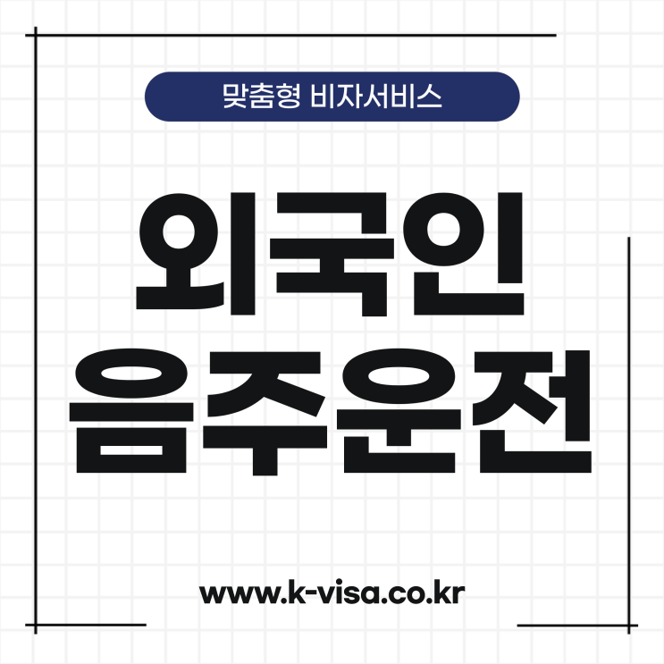  외국인 음주운전 패널티 및 대처방안