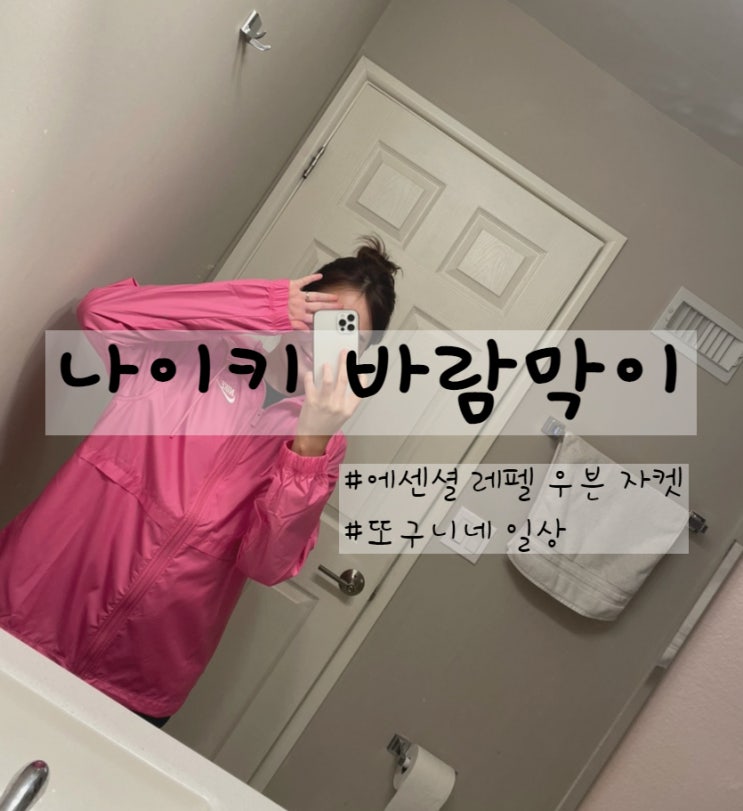  나이키 여성 바람막이, 에센셜 레펠 우븐 자켓 핑크 후기와 착용 컷