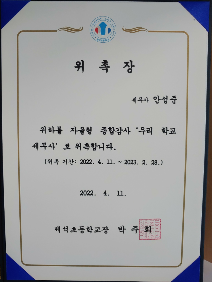 <b>통영 제석초</b> 외부감사(22.09.21)