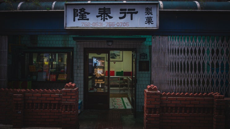  융태행(隆泰行)_"북창동 중국인 거리의 흔적"