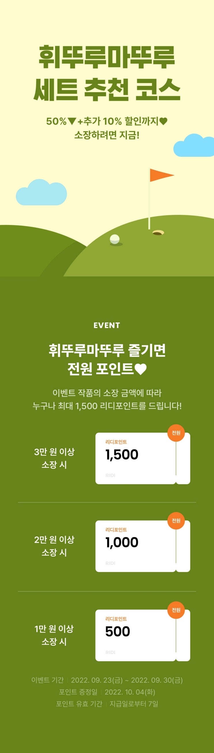BL소설 이벤트) 리디-휘뚜루마뚜루 세트 추천 코스 (9/23~9/30) BL소설 이벤트) 리디-휘뚜루마뚜루 세트 추천 코스 (9/23~9/30)