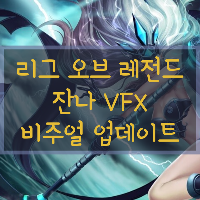  리그오브레전드, 롤 잔나 VFX 비쥬얼 업데이트