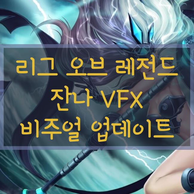 리그오브레전드, 롤 잔나 VFX 비쥬얼 업데이트