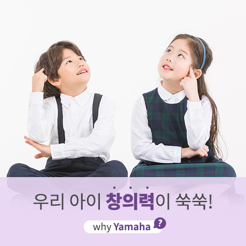  [야마하음악교실] 음악이 창의력과 상상력을 키워준다구요?