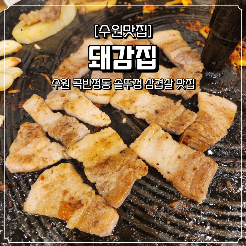  곡반정동 솥뚜껑 삼겹살 돼감집