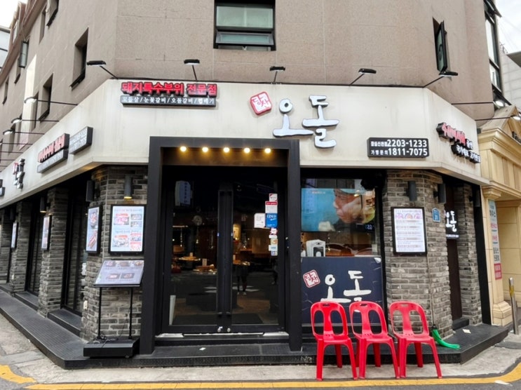잠실새내 고기집 당산오돌 잠실신천점 잠실새내 맛집 인정! 잠실새내 고기집 당산오돌 잠실신천점 잠실새내 맛집 인정!