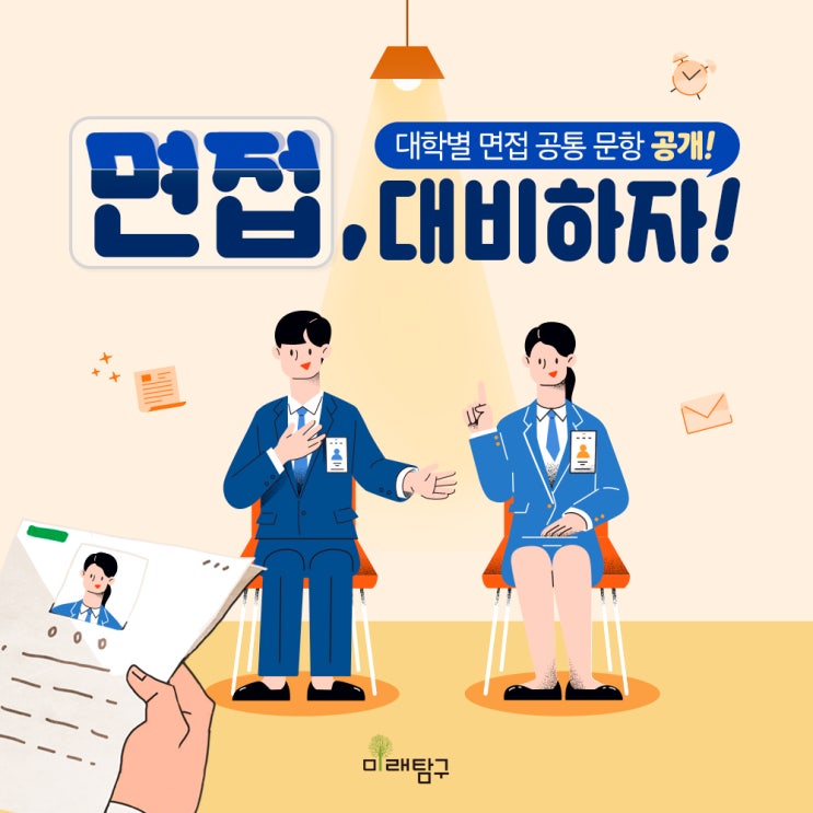  대입 면접 대비는 지금부터! 기본적인 면접 준비부터 공통 기출 문항까지~
