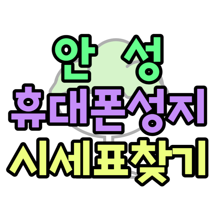 안성 휴대폰 성지 시세표 싸게 핸드폰 사고싶어요 안성 휴대폰 성지 시세표 싸게 핸드폰 사고싶어요