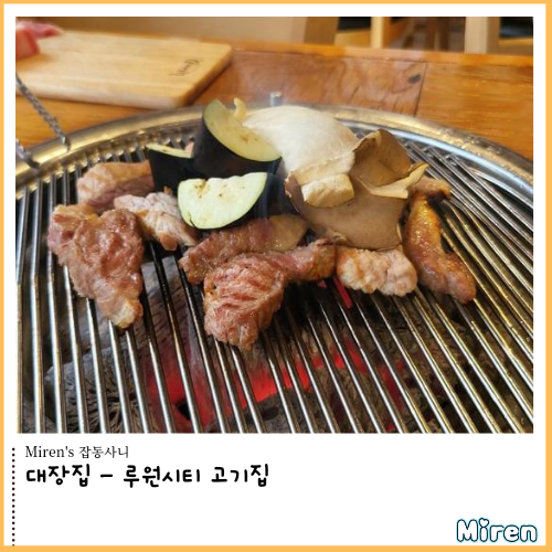  대장집 - 루원시티 고기집