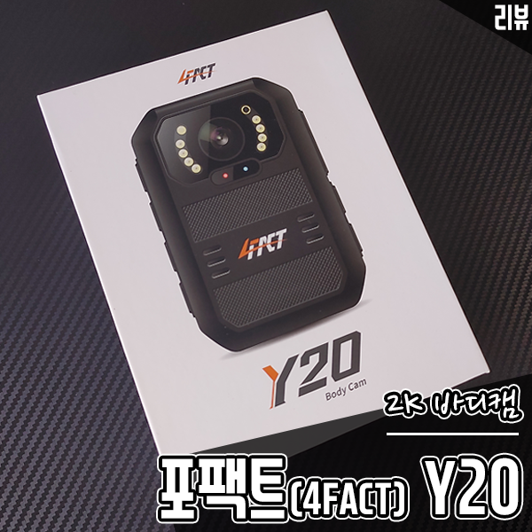 2K 촬영용 가성비 바디캠추천 포팩트(4FACT) Y20 바디캠 후기 2K 촬영용 가성비 바디캠추천 포팩트(4FACT) Y20 바디캠 후기