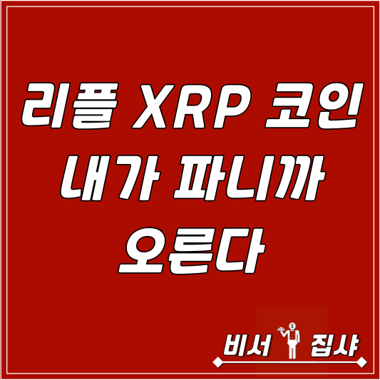  리플 XRP 코인 내가 파니까 오른다