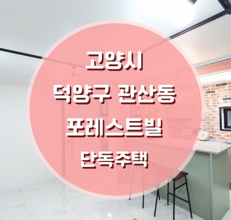  고양시 덕양구 관산동 포레스트빌 전원주택 매매