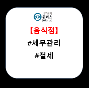 [요식업 세무사] 음식점 업종 세무 신고 팁