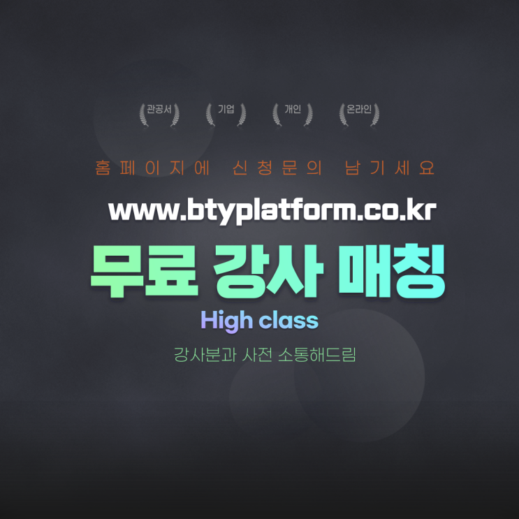  [블레싱투유] 온라인/오프라인 교육프로그램 「무료강사매칭서비스」