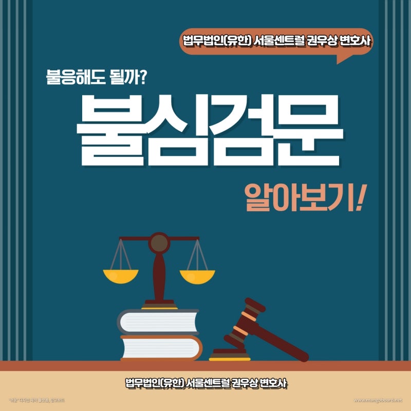 경찰의 불심검문 불응해도 되나요? 관련 이미지 1