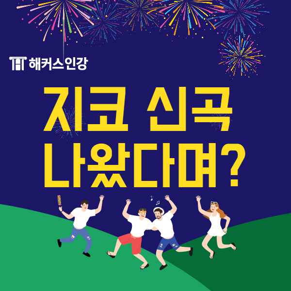 지코 쌔삥노래! 쌔삥 뜻, 스맨파가 뭔지 궁금하다면 클릭!
