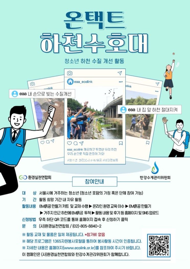 [청소년대외활동] 온택트 하천수호대 모집