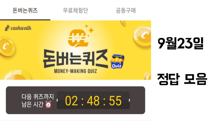  캐시워크 돈버는퀴즈 <9월23일 정답 모음 16시40분 기준>