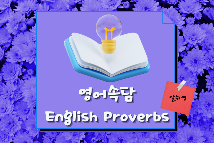  인생교훈을 배우는 영어속담 회화표현 5가지